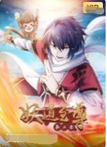 妖道至尊 第二季 第01集