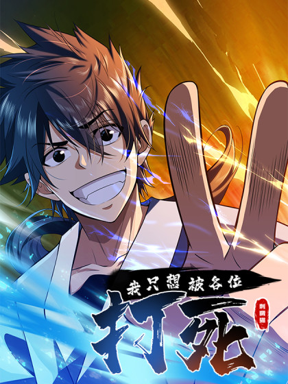 我只想被各位打死 第50集