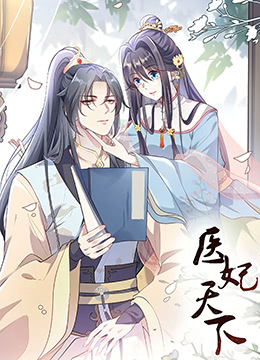 医妃天下 第三季 第8集