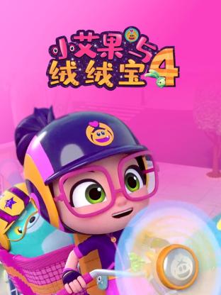 小艾果与绒绒宝 第四季 第9集