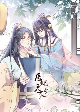 医妃天下 第5季 第7集