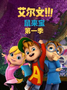 鼠来宝 第一季（英文版） 第9集