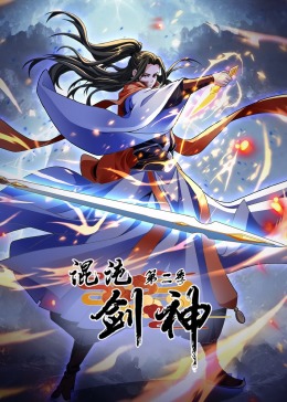 混沌剑神 第二季·动态漫画 第17集