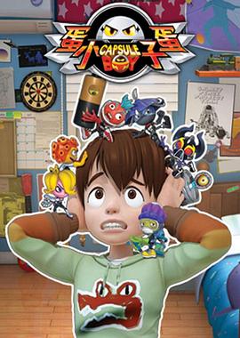 蛋蛋小子 第26集