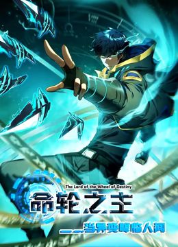 命轮之主！当异变降临人间 动态漫画 第48集