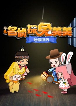 迷你世界：名侦探兔美美 第99集