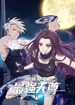 逍遥都市之最强天尊 第88集