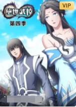 绝世武神 第四季 第58集