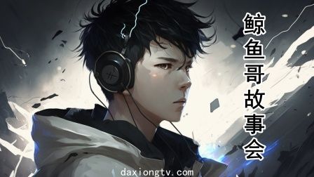 鲸鱼哥故事会 第7集