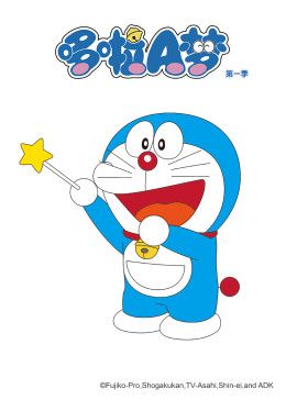 哆啦A梦 第一季 第4集