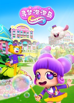 寻梦泡泡岛 第05集