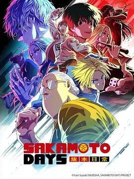 坂本日常 第二季 第6集