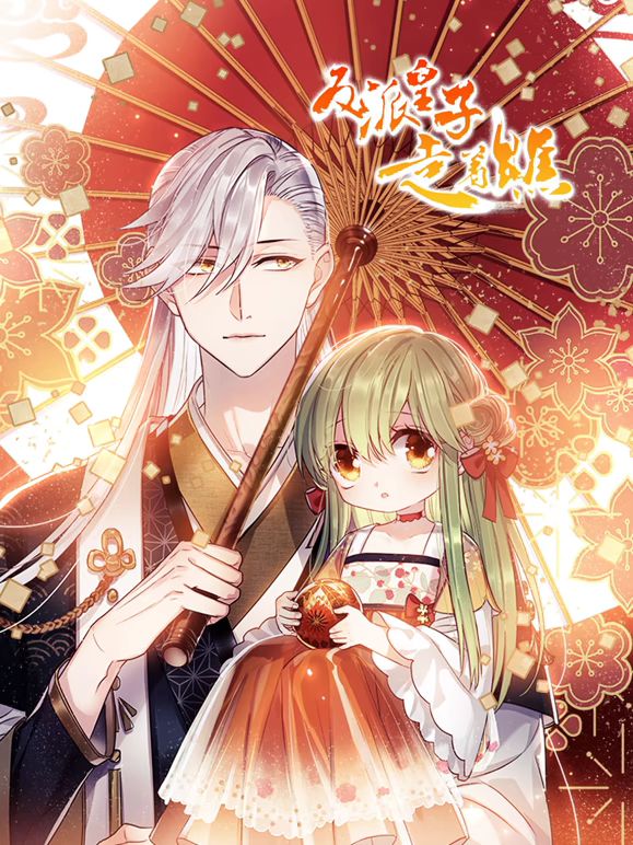 反派皇子走着瞧 动态漫画 第11集