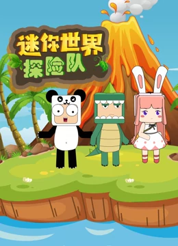 迷你世界探险队 第1集