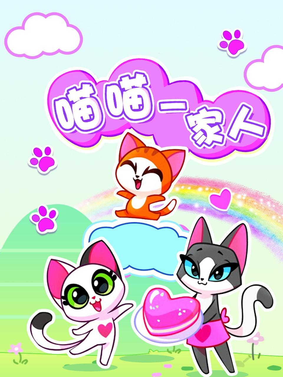 喵喵一家人 第7集