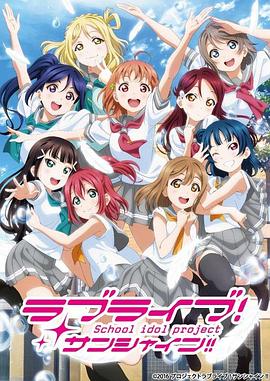 LoveLive! Sunshine!! 第二季 第1话