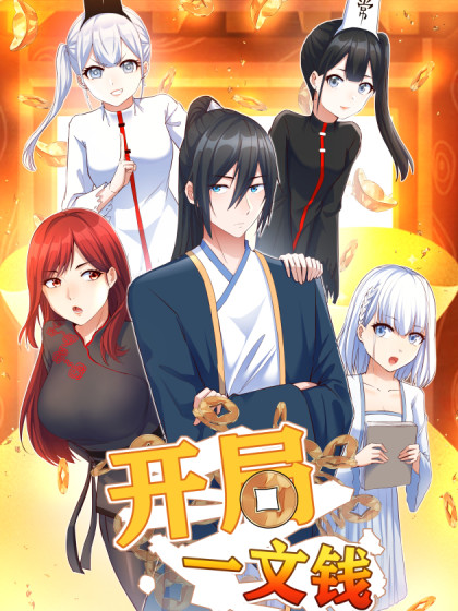 开局一文钱 第3集