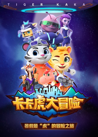 卡卡虎大冒险 第一季 第4集