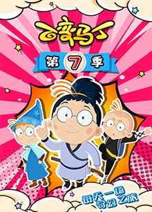 百变马丁 第七季 第24集