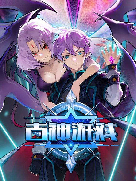 古神游戏 第52集