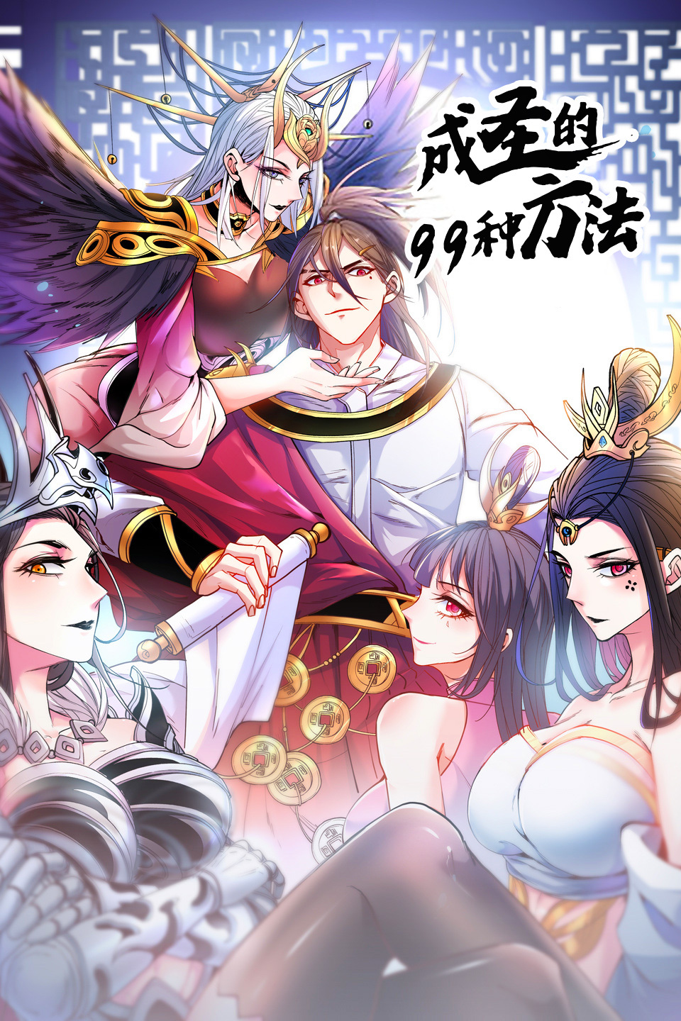 成圣的99种方法 第二季 第11集