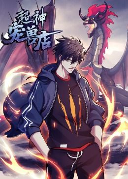 超神宠兽店·动态漫画 第102集