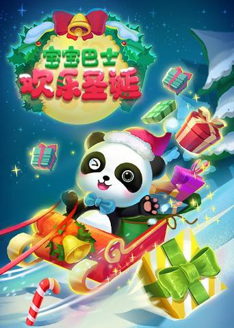 宝宝巴士欢乐圣诞 第1集