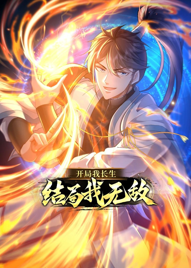 开局我长生，结局我无敌·动态漫画 第24集