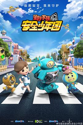 星际家族之安全少年团 第3集