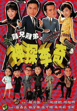 难兄难弟之神探李奇普通话版 第13集