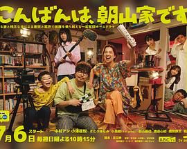 晚上好，我们是朝山家 第3集