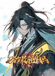 万古最强驸马 动态漫画 第3集