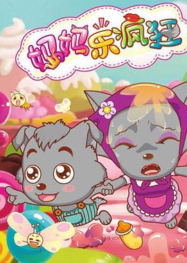 喜羊羊与灰太狼之妈妈乐疯狂 第7集