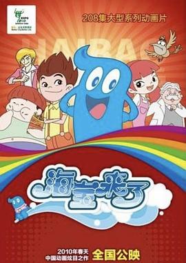 海宝来了 第一季 第1集