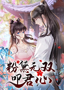 粉黛无双叩君心 第11集