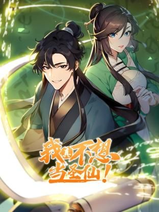 我真不想当圣仙 动态漫画 第25集