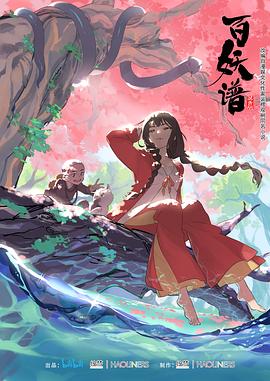 百妖谱 第一季 第12集