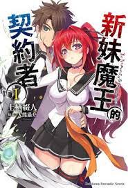 新妹魔王的契约 第01集