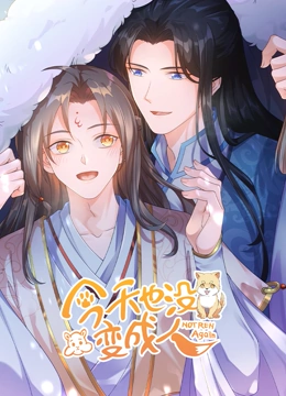 今天也没变成人 第11集