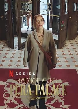 午夜佩拉宫 第1集