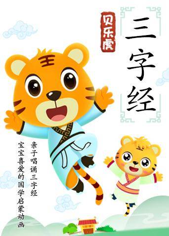 贝乐虎三字经 第4集