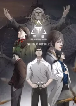 三体 动态漫 第一季 第30集