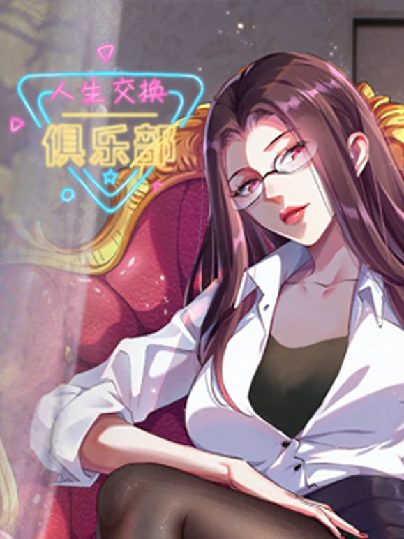 人生交换俱乐部 动态漫画 第12集