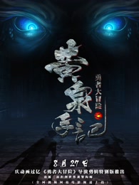 勇者大冒险总篇集 第1集