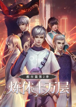 炼体十万层：都市篇 第二季·动态漫画 第14集