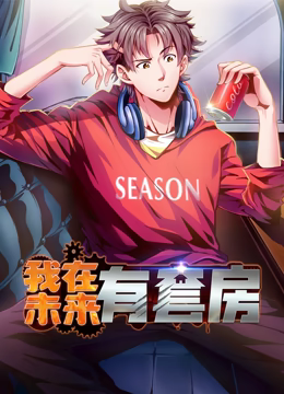 我在未来有套房 动态漫画 第一季 第27集