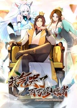 我气哭了百万修炼者·动态漫画 第49集