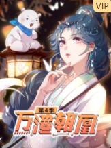 万渣朝凰 第四季 第9集