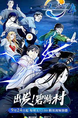 一人之下 第四季 第2集