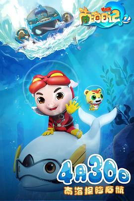 猪猪侠之南海日记 第二季 第5集